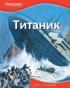  - Титаник