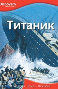  - Титаник