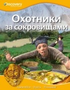 Ирина Шадрина - Охотники за сокровищами
