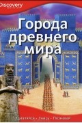 Города древнего мира