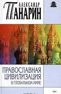 А.С. Панарин - Православная цивилизация в глобальном мире