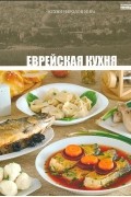 Том 15. Еврейская кухня
