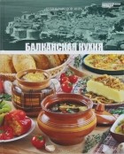 без автора - Том 18. Балканская кухня