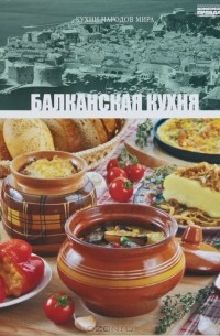 без автора - Том 18. Балканская кухня