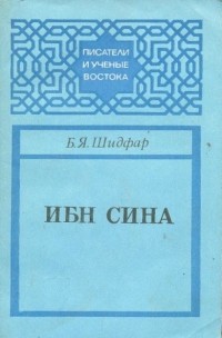 Б. Я. Шидфар - Ибн Сина