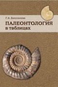 Данукалова Г.А. - Палеонтология в таблицах