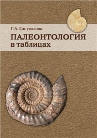 Данукалова Г.А. - Палеонтология в таблицах