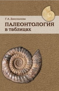 Данукалова Г.А. - Палеонтология в таблицах