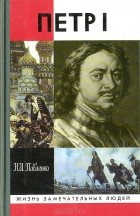 Николай Павленко - Петр I