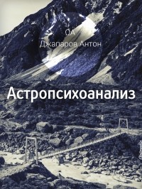 Джапаров Антон - Астропсихоанализ
