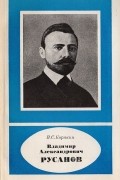 Владимир Александрович Русанов