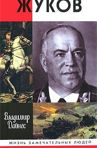 Владимир Дайнес - Жуков