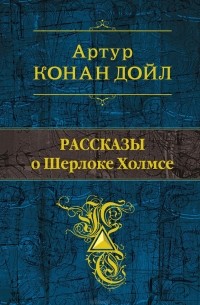 Артур Дойл - Рассказы о Шерлоке Холмсе (сборник)