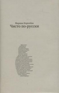 Марина Королёва - Чисто по-русски