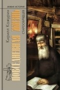 Повседневная жизнь старообрядцев