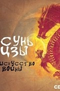 Сунь-Цзы - Искусство войны