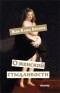 Жан-Клод Болонь - О женской стыдливости: Женщины скрытые, раскрытые, распознанные