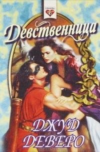 Девственница