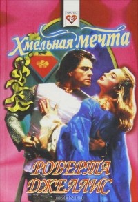 Роберта Джеллис - Хмельная мечта