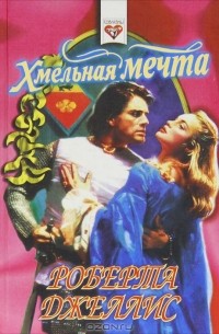 Роберта Джеллис - Хмельная мечта