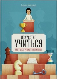 Джош Вайцкин - Искусство учиться. Как стать лучшим в любом деле