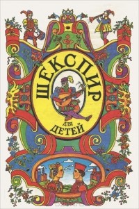 Уильям Шекспир - Шекспир для детей (сборник)