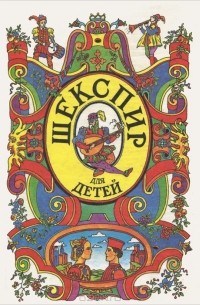 Шекспир для детей