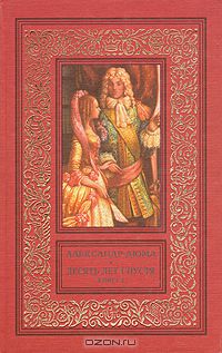 Александр Дюма - Десять лет спустя, или Виконт де Бражелон. В трех книгах. Книга 2