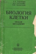 Биология клетки: общая цитология