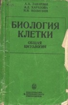  - Биология клетки: общая цитология