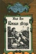 Жюль Верн - Южная звезда. Упрямец Керабан