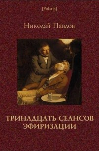 Павлов Николай Данилович - Тринадцать сеансов эфиризации (сборник)