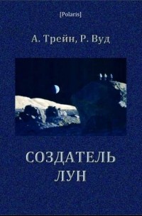  - Создатель лун