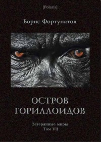 Борис Фортунатов - Остров гориллоидов