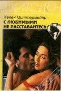 Хелен Миттермейер - С любимыми не расставайтесь