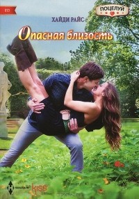Хайди Райс - Опасная близость