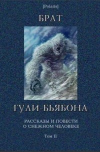 Брат гули-бьябона (сборник)