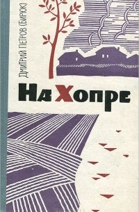 Дмитрий Петров - На Хопре