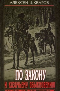 По закону и казачьему обыкновению