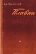 Борис Крамаренко - Плавни