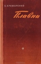 Борис Крамаренко - Плавни