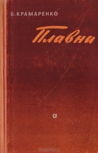 Борис Крамаренко - Плавни