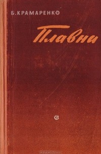 Борис Крамаренко - Плавни