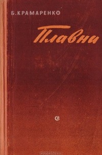 Борис Крамаренко - Плавни