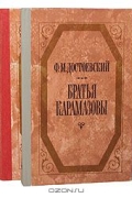Братья Карамазовы (комплект из 2 книг)