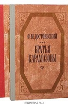 Фёдор Достоевский - Братья Карамазовы (комплект из 2 книг)