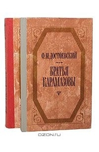 Фёдор Достоевский - Братья Карамазовы (комплект из 2 книг)