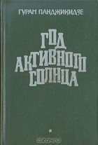 Гурам Панджикидзе - Год активного солнца (сборник)