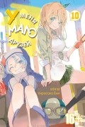 Ёми Хирасаки - У меня мало друзей. Том 10