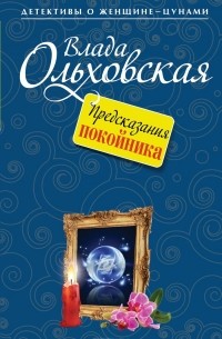 Влада Ольховская - Предсказания покойника